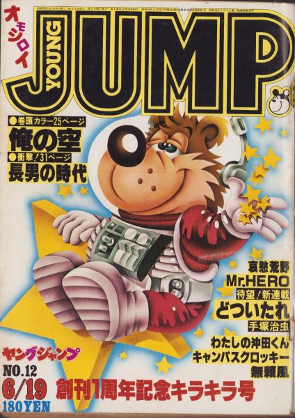 ヤングジャンプ 昭和55年12号 -昭和55年6月19日号- 表紙画・松下