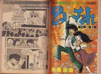 ヤングジャンプ　昭和55年12号　-昭和55年6月19日号-　表紙画・松下進