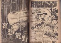 ヤングジャンプ　昭和55年12号　-昭和55年6月19日号-　表紙画・松下進