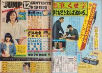 ヤングジャンプ　昭和55年12号　-昭和55年6月19日号-　表紙画・松下進