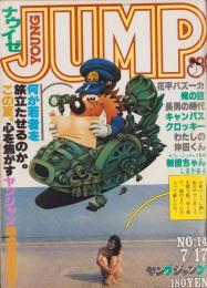 ヤングジャンプ　昭和55年14号　-昭和55年7月17日号-　表紙画・松下進