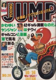 ヤングジャンプ　昭和55年20号　-昭和55年10月16日号-　表紙画・松下進