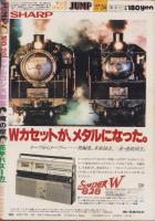 ヤングジャンプ　昭和55年20号　-昭和55年10月16日号-　表紙画・松下進