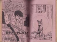 ヤングジャンプ　昭和55年20号　-昭和55年10月16日号-　表紙画・松下進