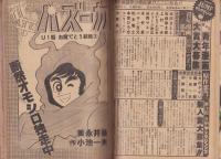 ヤングジャンプ　昭和55年22号　-昭和55年11月20日号-　表紙画・松下進