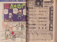 ヤングジャンプ　昭和56年7号　-昭和56年1月29日号-　表紙画・佐藤邦雄