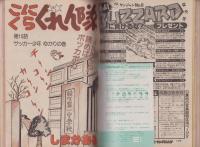 ヤングジャンプ　昭和56年8号　-昭和56年2月5日号-　表紙画・松下進