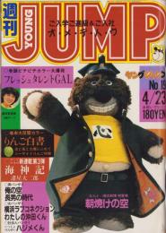 ヤングジャンプ　昭和56年19号　-昭和56年4月23日号-