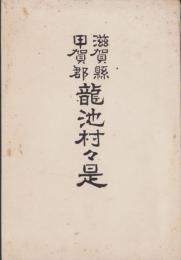 滋賀縣甲賀郡龍池村々是