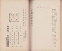 通俗外国系養蚕法　全