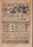 大岡政談　おとわ丹七　-八千代文庫21-