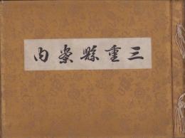 三重県案内　-大正5年-(人名録）