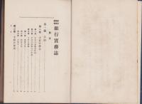 銀行実務誌　全　-高等商業叢書-