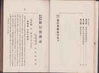 銀行実務誌　全　-高等商業叢書-