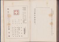 銀行実務誌　全　-高等商業叢書-