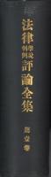 法律学説判例評論全集　第1巻