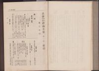 法律学説判例評論全集　第1巻