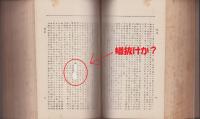法律学説判例評論全集　第1巻