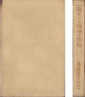 隠れたる精神の霊動　-一名轉心術萬病治療秘法-