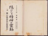 隠れたる精神の霊動　-一名轉心術萬病治療秘法-