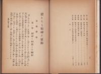 隠れたる精神の霊動　-一名轉心術萬病治療秘法-