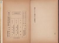 隠れたる精神の霊動　-一名轉心術萬病治療秘法-