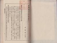新撰亀相記抄講義　全2冊