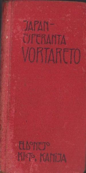 エスペラント）JAPAN-ESPERANTA VORTARETO（日本語エスペラント語小