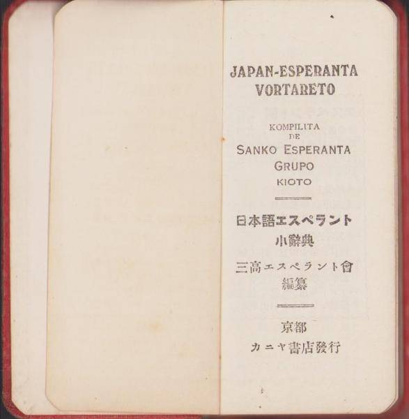 エスペラント）JAPAN-ESPERANTA VORTARETO（日本語エスペラント語小