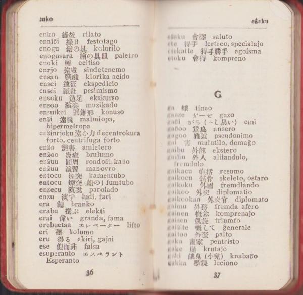 エスペラント）JAPAN-ESPERANTA VORTARETO（日本語エスペラント語小