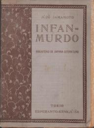 （エスペラント）INFANMURDO　-BIBLIOTEKO DE JAPANA LITERATURO Volumo3-（嬰児殺し　-日本文学図書館 　第3巻-）