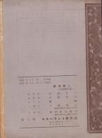 （エスペラント）INFANMURDO　-BIBLIOTEKO DE JAPANA LITERATURO Volumo3-（嬰児殺し　-日本文学図書館 　第3巻-）