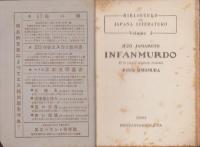 （エスペラント）INFANMURDO　-BIBLIOTEKO DE JAPANA LITERATURO Volumo3-（嬰児殺し　-日本文学図書館 　第3巻-）