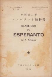 （エスペラント）KLASLIBRO DE ESPERANTO　-Japana Biblioteko Esperanta SerioⅠ,N-roⅠ-（エスペラント教科書　-エスペラント研究叢書第1編-）