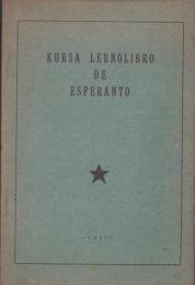 （エスペラント）KURSA　LERNOLIBRO DE ESPERANTO（講習用エスペラント教科書）