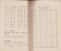 （エスペラント）KURSA　LERNOLIBRO DE ESPERANTO（講習用エスペラント教科書）