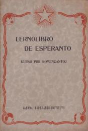 （エスペラント）LERNOLIBRO DE ESPERANTO　-KURSO POR KOMENCANTOJ-（エスペラント短期講習書　-初心者向け講座-）