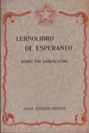 （エスペラント）LERNOLIBRO DE ESPERANTO　-KURSO POR KOMENCANTOJ-（エスペラント短期講習書　-初心者向け講座-）