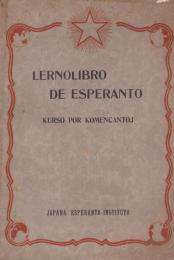 （エスペラント）LERNOLIBRO DE ESPERANTO　-KURSO POR KOMENCANTOJ-（エスペラント短期講習書　-初心者向け講座-）