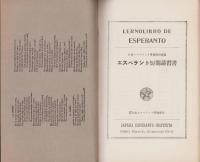 （エスペラント）LERNOLIBRO DE ESPERANTO　-KURSO POR KOMENCANTOJ-（エスペラント短期講習書　-初心者向け講座-）
