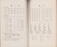 （エスペラント）LERNOLIBRO DE ESPERANTO　-KURSO POR KOMENCANTOJ-（エスペラント短期講習書　-初心者向け講座-）