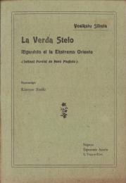 （エスペラント）La Verda Stelo　-Rigardata el la Ekstrema Oriento-（グリーンスター　-極東から見た）