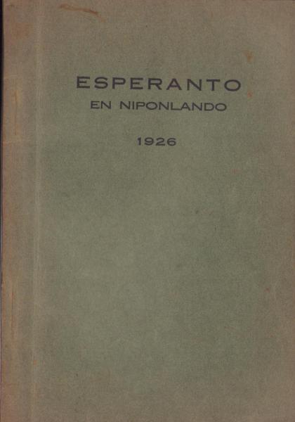 (エスペラント)国際語・国語問題研究雑誌エスペラント 11~21号合本 大正15年1~12月 (嘉納治五郎、石黒修、倉地治夫、梶弘和、上田