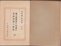 職工募集法の理論と其改善策の研究　-宇野職工学各論1-