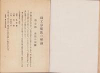 職工募集法の理論と其改善策の研究　-宇野職工学各論1-