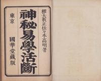 神秘易学活断　全