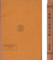 工場職工法規大鑑　-第1編　工場法規-