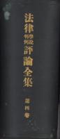 法律学説判例評論全集　第4巻