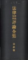 法律学説判例評論全集　第3巻
