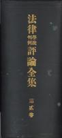 法律学説判例評論全集　第2巻